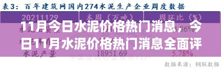 今日水泥价格热门消息评测与介绍，全面解读十一月水泥市场动态