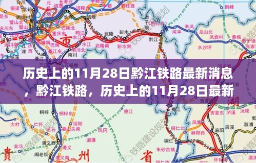 历史上的11月28日，黔江铁路最新进展及其深远影响