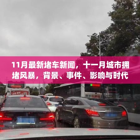 11月最新堵车新闻，十一月城市拥堵风暴，背景、事件、影响与时代地位