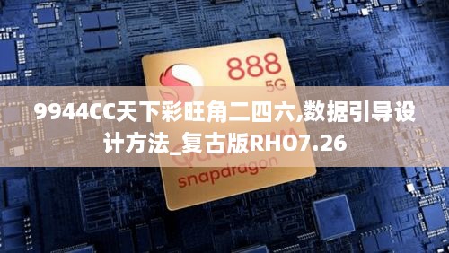 9944CC天下彩旺角二四六,数据引导设计方法_复古版RHO7.26