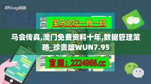 马会传真,澳门免费资料十年,数据管理策略_珍贵版WUN7.95