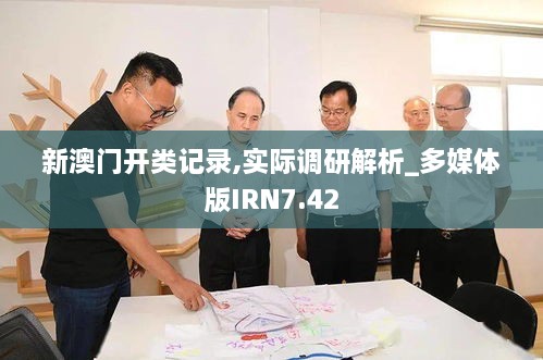 新澳门开类记录,实际调研解析_多媒体版IRN7.42