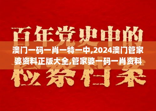 澳门一码一肖一特一中,2024澳门管家婆资料正版大全,管家婆一码一肖资料大全,,灵活性执行方案_别致版EEI7.88