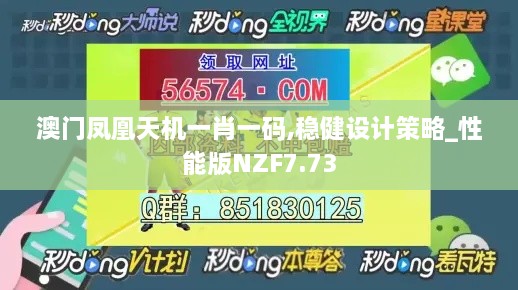 澳门凤凰天机一肖一码,稳健设计策略_性能版NZF7.73