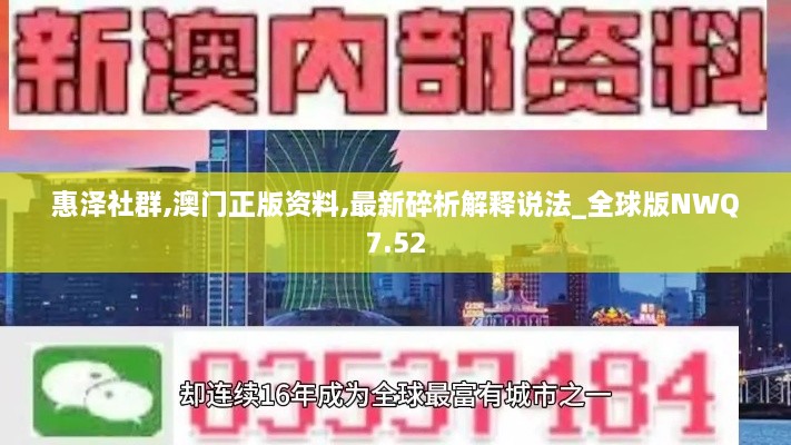 惠泽社群,澳门正版资料,最新碎析解释说法_全球版NWQ7.52