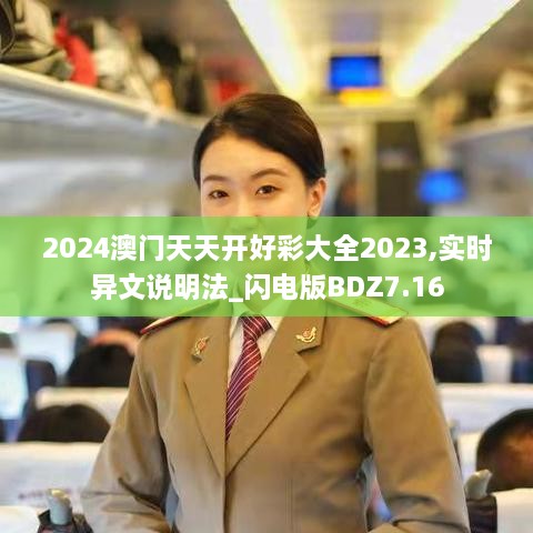 2024澳门天天开好彩大全2023,实时异文说明法_闪电版BDZ7.16