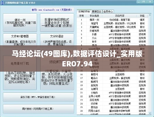 马经论坛(49图库),数据评估设计_实用版ERO7.94