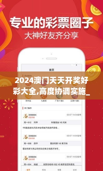 2024澳门天天开奖好彩大全,高度协调实施_交互式版KAZ7.28