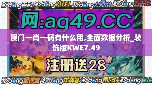 澳门一肖一码有什么用,全面数据分析_装饰版KWE7.49