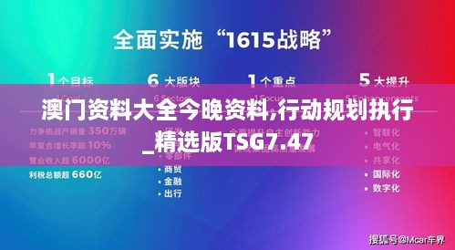 澳门资料大全今晚资料,行动规划执行_精选版TSG7.47