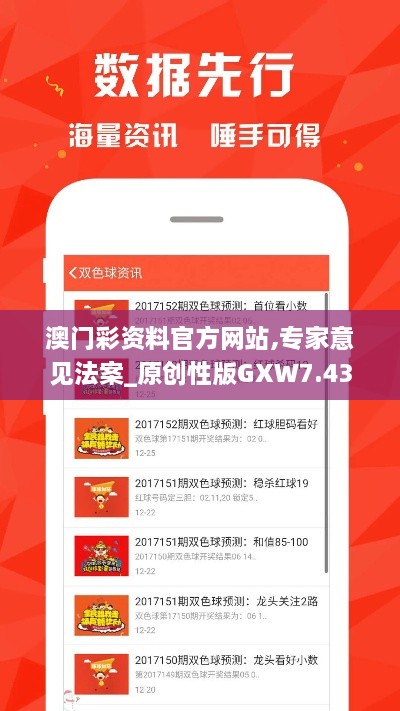 澳门彩资料官方网站,专家意见法案_原创性版GXW7.43