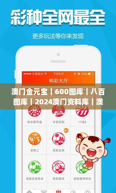 澳门金元宝｜600图库｜八百图库｜2024澳门资料库｜澳门今晚必中一肖一码｜永久免费,即时解答解析分析_云端版UDQ7.20