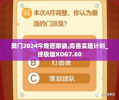 奥门2024今晚管家婆,完善实施计划_终极版XOG7.80