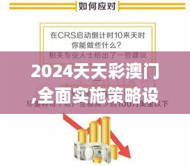 2024天天彩澳门,全面实施策略设计_体验式版本VVL7.19