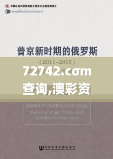 72742.cσm查询,澳彩资料,社会承担实践战略_珍藏版IHJ7.5