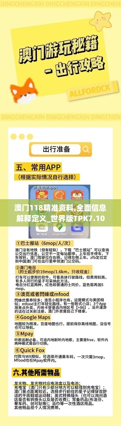 澳门118精准资料,全面信息解释定义_世界版TPK7.10