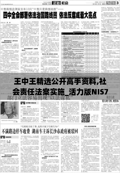 王中王精选公开高手资料,社会责任法案实施_活力版NIS7.92