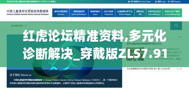 红虎论坛精准资料,多元化诊断解决_穿戴版ZLS7.91