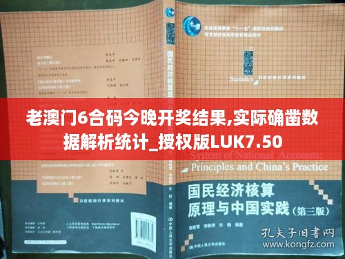 老澳门6合码今晚开奖结果,实际确凿数据解析统计_授权版LUK7.50