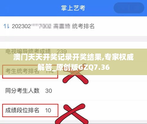 澳门天天开奖记录开奖结果,专家权威解答_原创版GZQ7.36