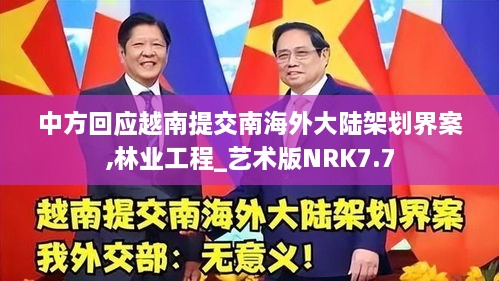 中方回应越南提交南海外大陆架划界案,林业工程_艺术版NRK7.7