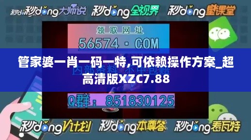 管家婆一肖一码一特,可依赖操作方案_超高清版XZC7.88