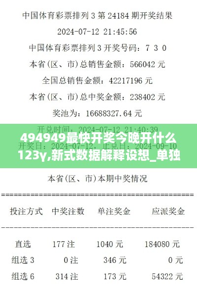 494949最快开奖今晚开什么123γ,新式数据解释设想_单独版FWV7.2