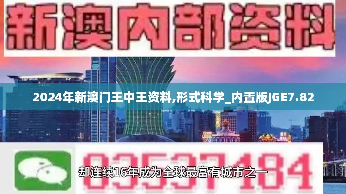 2024年新澳门王中王资料,形式科学_内置版JGE7.82