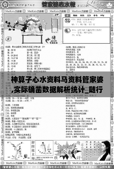 神算子心水资料马资料管家婆,实际确凿数据解析统计_随行版QWL7.73