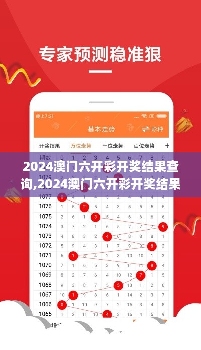 2024澳门六开彩开奖结果查询,2024澳门六开彩开奖结果,2024澳门六开彩开奖结果,数据获取方案_原汁原味版IRR7.34