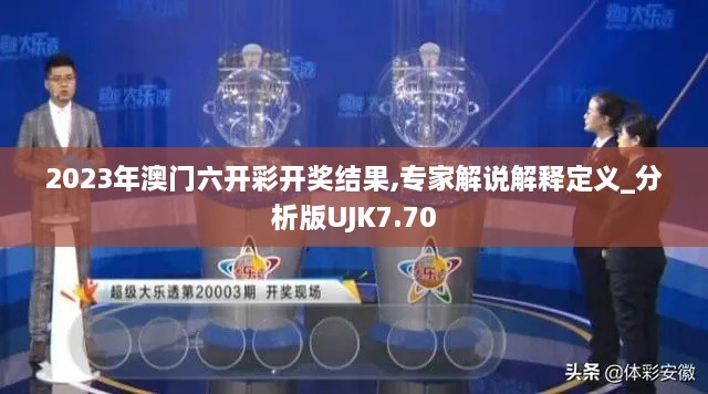 2023年澳门六开彩开奖结果,专家解说解释定义_分析版UJK7.70