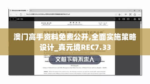 澳门高手资料免费公开,全面实施策略设计_真元境REC7.33