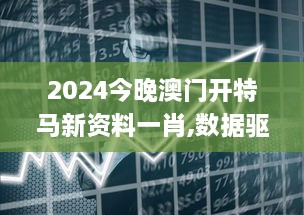 2024今晚澳门开特马新资料一肖,数据驱动方案_潮流版HNF7.71