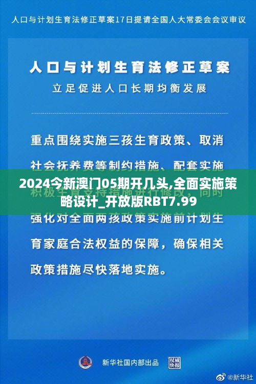 2024今新澳门05期开几头,全面实施策略设计_开放版RBT7.99