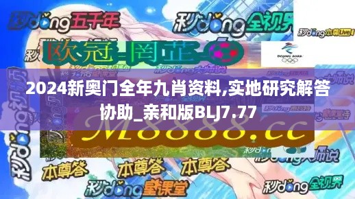 2024新奥门全年九肖资料,实地研究解答协助_亲和版BLJ7.77