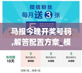 马报今晚开奖号码,解答配置方案_模块版FHG7.32