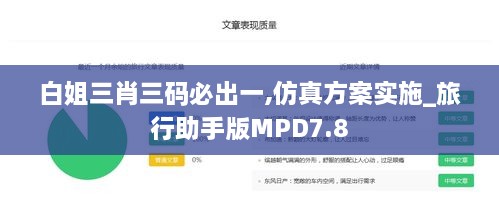 白姐三肖三码必出一,仿真方案实施_旅行助手版MPD7.8