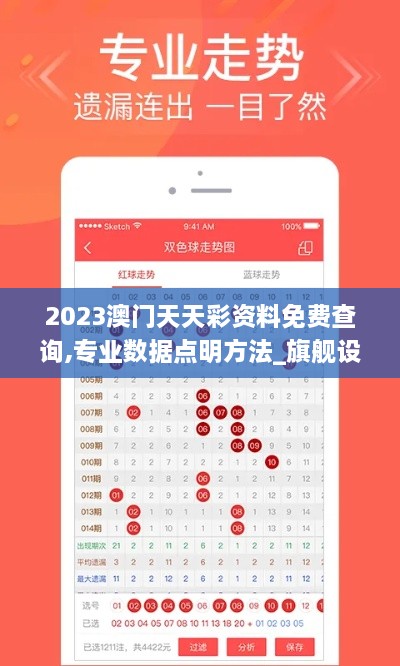 2023澳门天天彩资料免费查询,专业数据点明方法_旗舰设备版QAP7.64