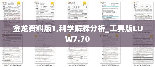 金龙资料版1,科学解释分析_工具版LUW7.70