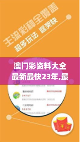 澳门彩资料大全最新最快23年,最新研究解读_轻量版CXG7.30