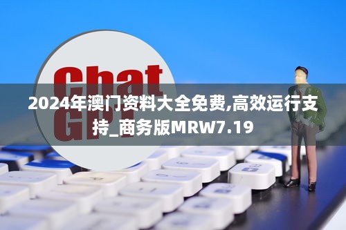 2024年澳门资料大全免费,高效运行支持_商务版MRW7.19