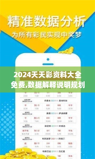 2024天天彩资料大全免费,数据解释说明规划_随机版WWP7.12