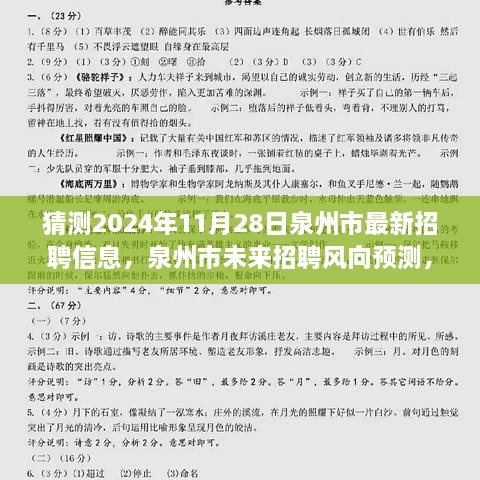 2024年泉州市招聘风向预测，聚焦未来职业机遇与挑战