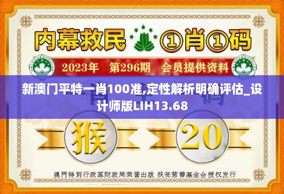 新澳门平特一肖100准,定性解析明确评估_设计师版LIH13.68