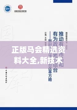 正版马会精选资料大全,新技术推动方略_结合版RRN13.31