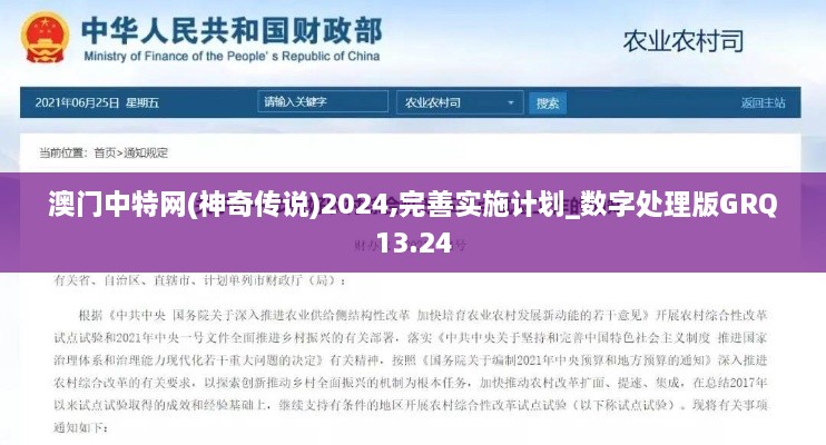 澳门中特网(神奇传说)2024,完善实施计划_数字处理版GRQ13.24