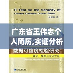 广东省王伟忠个人简历,实证分析详细枕_互助版TSY13.73