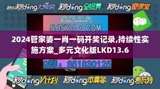 2024管家婆一肖一码开奖记录,持续性实施方案_多元文化版LKD13.6