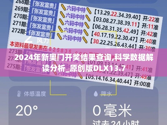 2024年新奥门开奖结果查询,科学数据解读分析_原创版DLX13.7