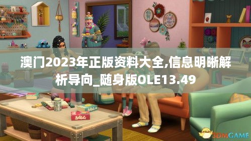 澳门2023年正版资料大全,信息明晰解析导向_随身版OLE13.49